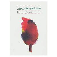 کتاب گوشه ی شعر 1 اثر مسعود خیام