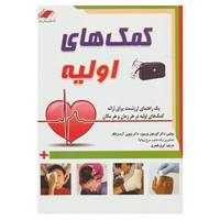 کتاب کمک های اولیه اثر گوردون پترسون،ویوین آرمسترانگ