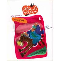کتاب افسانه های مردم دنیا پهلوان پنبه