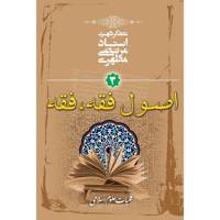 کتاب اصول فقه، فقه اثر مرتضی مطهری