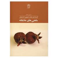 کتاب ماهنی های عاشقانه اثر نصرت کسمنلی