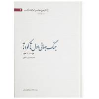 کتاب جنگ جهانی اول تا کودتا اثر حسین آبادیان