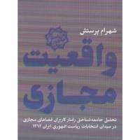 کتاب واقعیت مجازی اثر شهرام پرستش