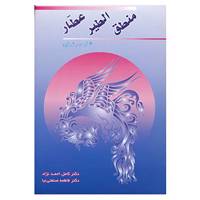 کتاب منطق الطیر عطار اثر فریدالدین عطار نیشابوری