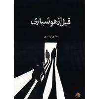 کتاب قبل از هوشیاری اثر هادی ارشدی