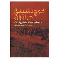 کتاب کوچ نشینی در ایران اثر سکندر امان اللهی بهاروند