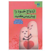 کتاب ازدواج خود را پیش بینی کنید اثر پروین حمیدی و دیگران