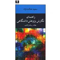 کتاب راهنمای نگارش پژوهش دانشگاهی اثر سعید عدالت نژاد