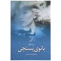 کتاب بانوی پستچی اثر سارا بلیک