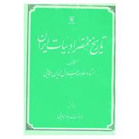 کتاب تاریخ مختصر ادبیات ایران اثر جلال الدین همایی