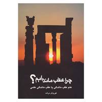 کتاب چرا عقب مانده ایم؟ اثر کوروش مرشد