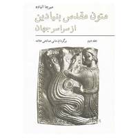 کتاب متون مقدس بنیادین از سراسر جهان 2 اثر میرچا الیاده