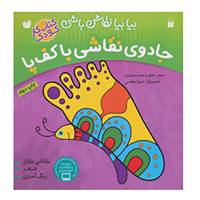 کتاب بیا بیا نقاش باشی