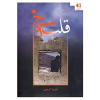 کتاب قلب سرخ اثر فوزیه کریمی