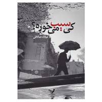 کتاب کی سیب می خوره؟ اثر میلاد صادقی