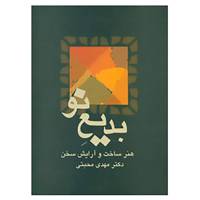 کتاب بدیع نو اثر مهدی محبتی