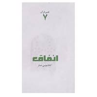 کتاب تفسیر قرآن 7 اثر موسی صدر
