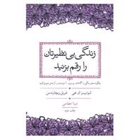 کتاب زندگی بی نظیرتان را رقم بزنید اثر لوئیز ال.هی،شریل ریچاردسن