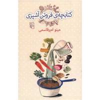 کتاب کتابچه فروتن آشپزی اثر مینو امیرقاسمی