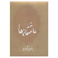 کتاب عاشقانه ها اثر پائولو کوئلیو
