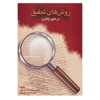 کتاب روش های تحقیق در علوم رفتاری اثر حسن پاشا شریفی،نسترن شریفی