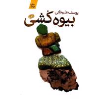 کتاب بیوه کشی اثر یوسف علیخانی