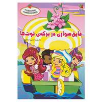 کتاب قایق سواری در برکه ی توت ها اثر لورا توماس
