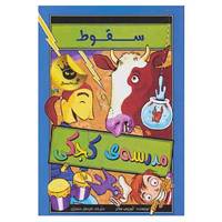 کتاب مدرسه ی کجکی 2 اثر لوییس سکر