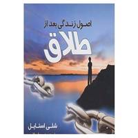 کتاب اصول زندگی بعد از طلاق اثر شلی استایل