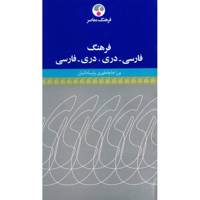 کتاب فرهنگ فارسی - دری و دری - فارسی اثر ورژ خاچاطوری پارسادانیان