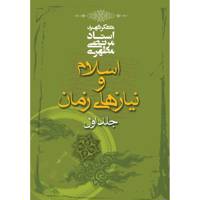 کتاب اسلام و نیازهای زمان اثر مرتضی مطهری - جلد اول