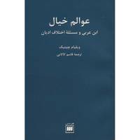 کتاب عوالم خیال اثر ویلیام چیتیک Imaginal Worlds: Ibn Al-Arabi And The Problem Of Religious Diversity