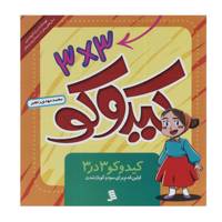 کتاب کیدوکو 3 در 3 اثر محمدمهدی رنجبر