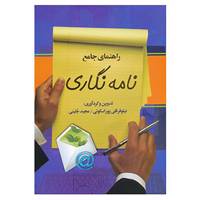 کتاب راهنمای جامع نامه نگاری اثر نیلوفر قلی پوراسکویی،مجید جلینی