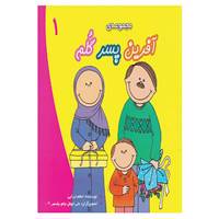 کتاب مجموعه آفرین پسر گلم 1 اثر اعظم تبرایی