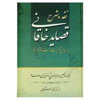 کتاب نقد و شرح قصاید خاقانی اثر محمد استعلامی