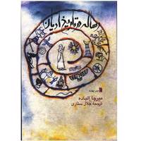کتاب رساله در تاریخ ادیان اثر میرچا الیاده