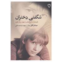 کتاب شگفتی دختران اثر میشل گوریان
