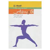 کتاب مدیریت بیماری ها با یوگا10 اثر تیموتی مک کال