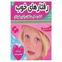 کتاب رفتارهای خوب،بچه های خوب 5