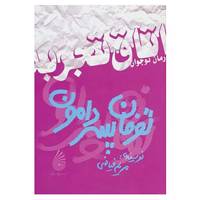 کتاب اتاق تجربه،رمان نوجوان اثر مریم فیاضی