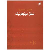 کتاب سلفژ مونوفونیک تک صدایی اثر لادوخین