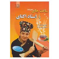 کتاب ساعت چای اثر اکتای آی ملک