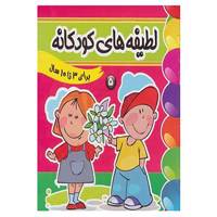 کتاب لطیفه های کودکانه 5 اثر فرزانه مرتضوی کرونی