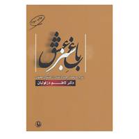 کتاب باغ سبز عشق اثر کاظم دزفولیان