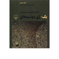 کتاب یک بازی دو نیمه ای اثر کارنل سندوس