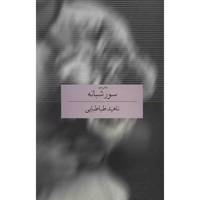 کتاب سور شبانه اثر ناهید طباطبایی