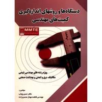 کتاب دستگاه ها و روشهای اندازه گیری کمیت های مهندسی اثر حسن پایاب