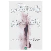 کتاب جامعه شناس پالتو ماهوتی اثر هاینریش بل