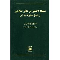 کتاب مسئله اختیار در تفکر اسلامی و پاسخ معتزله به آن اثر شیخ بوعمران